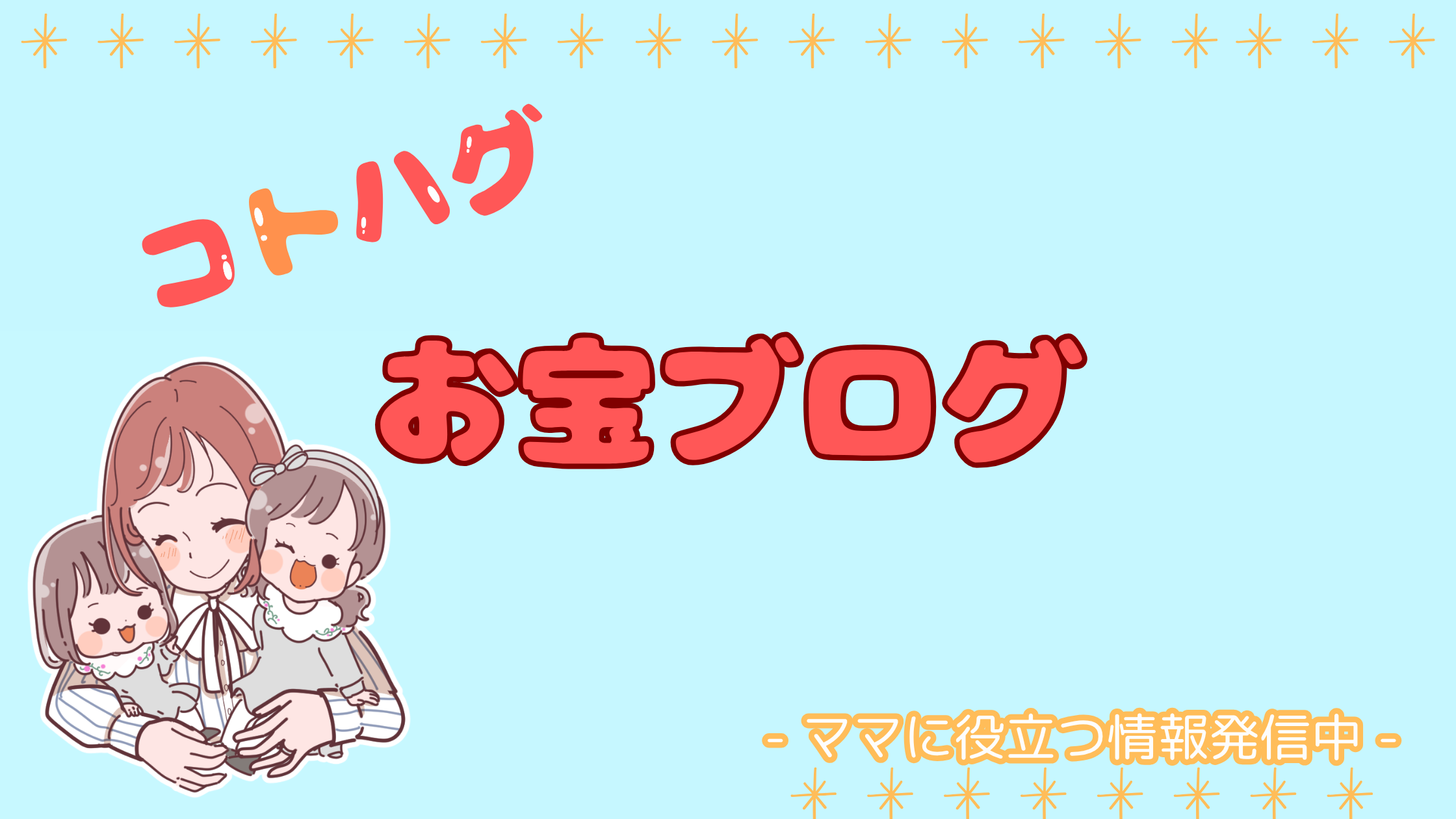 コトハグお宝ブログ